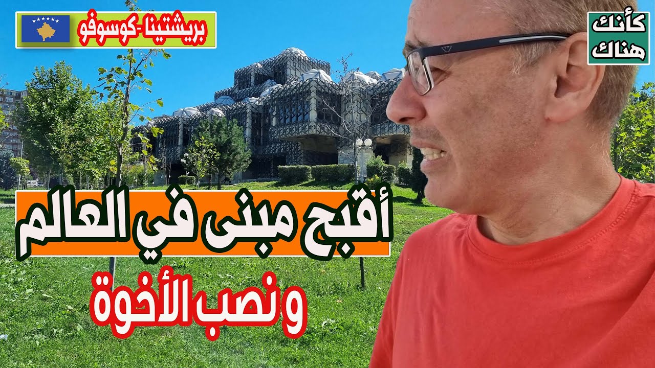 416.أقبح مبنى في العالم و نصب الأخوة - بريشتينا ٢ - كوسوفو