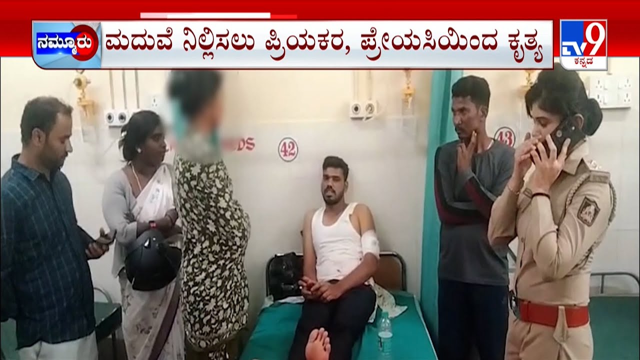 Chamarajanagar Knife Stabbed Case: ವರನಿಗೆ ಚಾಕು ಇರಿತ ಕೇಸ್​​ಗೆ ಸ್ಫೋಟಕ ಟ್ವಿಸ್ಟ್