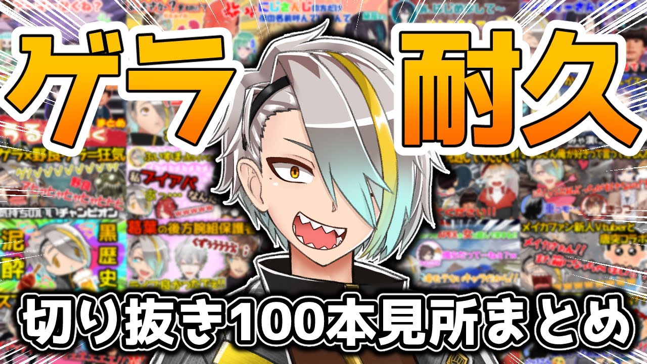 【切り抜き100本記念】今までのゲラ爆笑シーン集‼‼【歌衣メイカ】