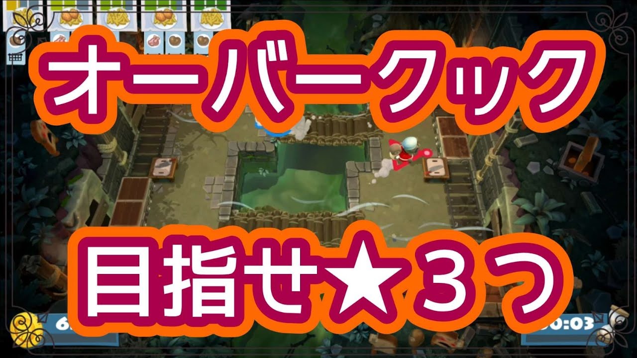 オーバークック 目指せ星3つ ＃3