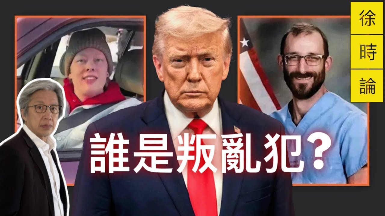 民主國家也會濫權？從 Alex Pretti 案談執法的危險界線｜徐時論1570