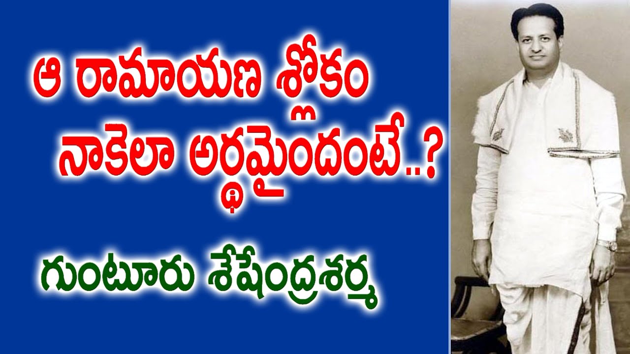 ఆ రామాయణ శ్లోకం నాకెలా అర్థమైందంటే..? | Gunturu Seshendra Sarma | Kopparapu Kavulu