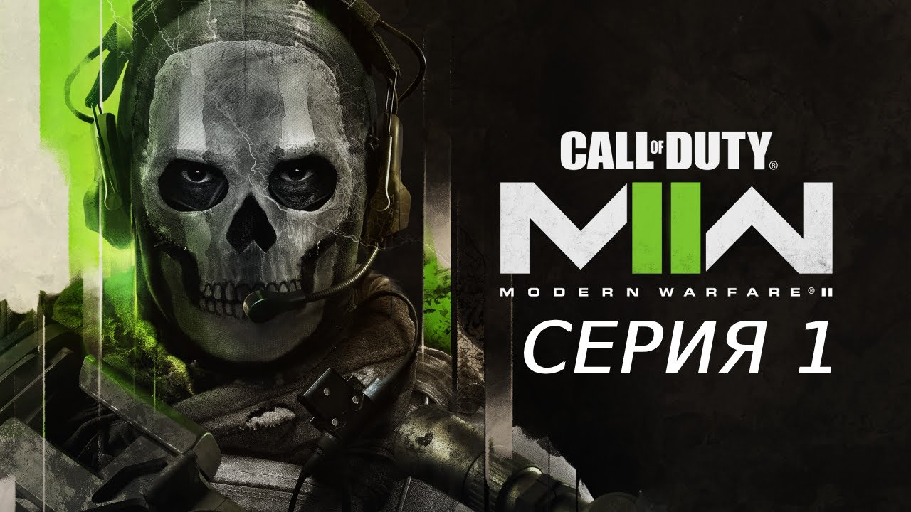 CALL OF DUTY MODERN WARFARE 2 2022 ПРОХОЖДЕНИЕ 1 МЕКСИКАНСКИЕ КАРТЕЛИ