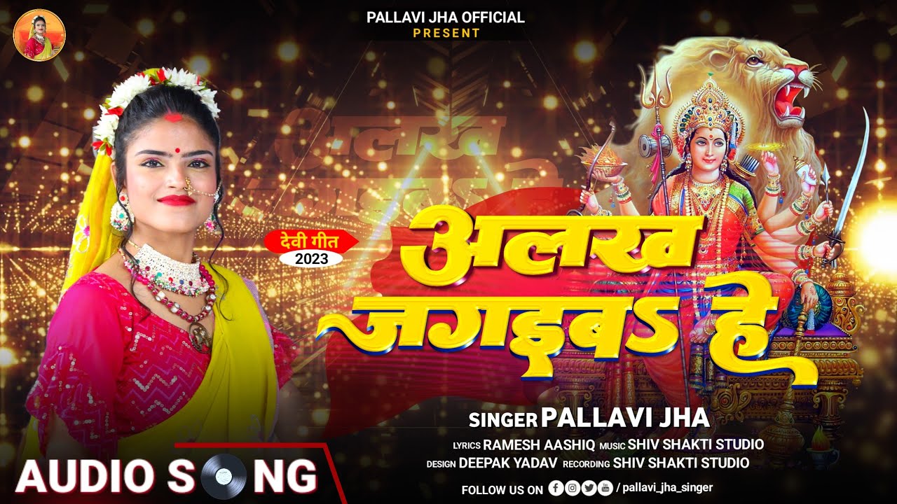 अलख जग&zwnj;इबऽ हे | #Pallavi Jha | Alakh Jgaebo Hai | NEW JHUMTA DEVI GEET 2023 #navratrisong