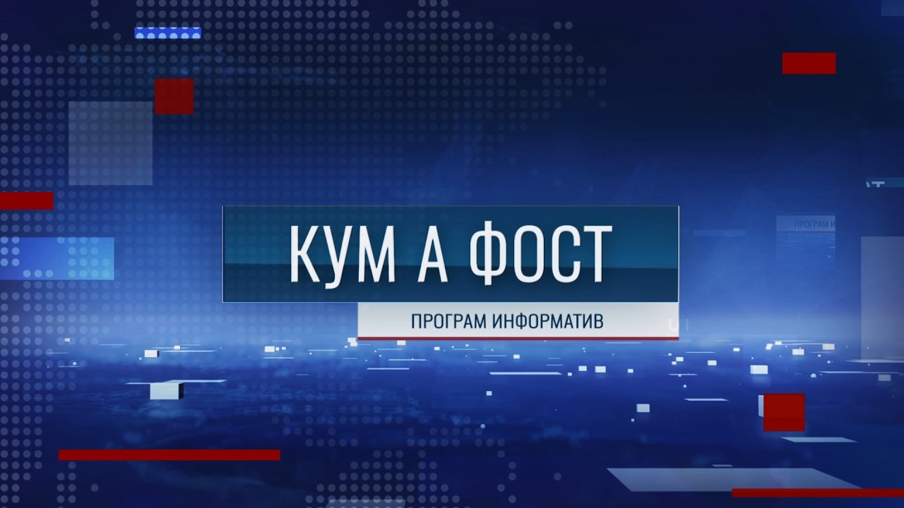 Кум а фост - 10/03/26