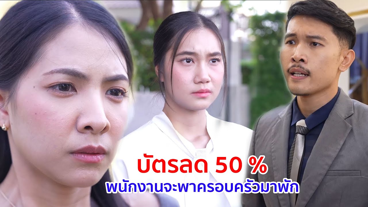หนังสั้น บัตรลด 50% พนักงานจะพาครอบครัวมาพัก