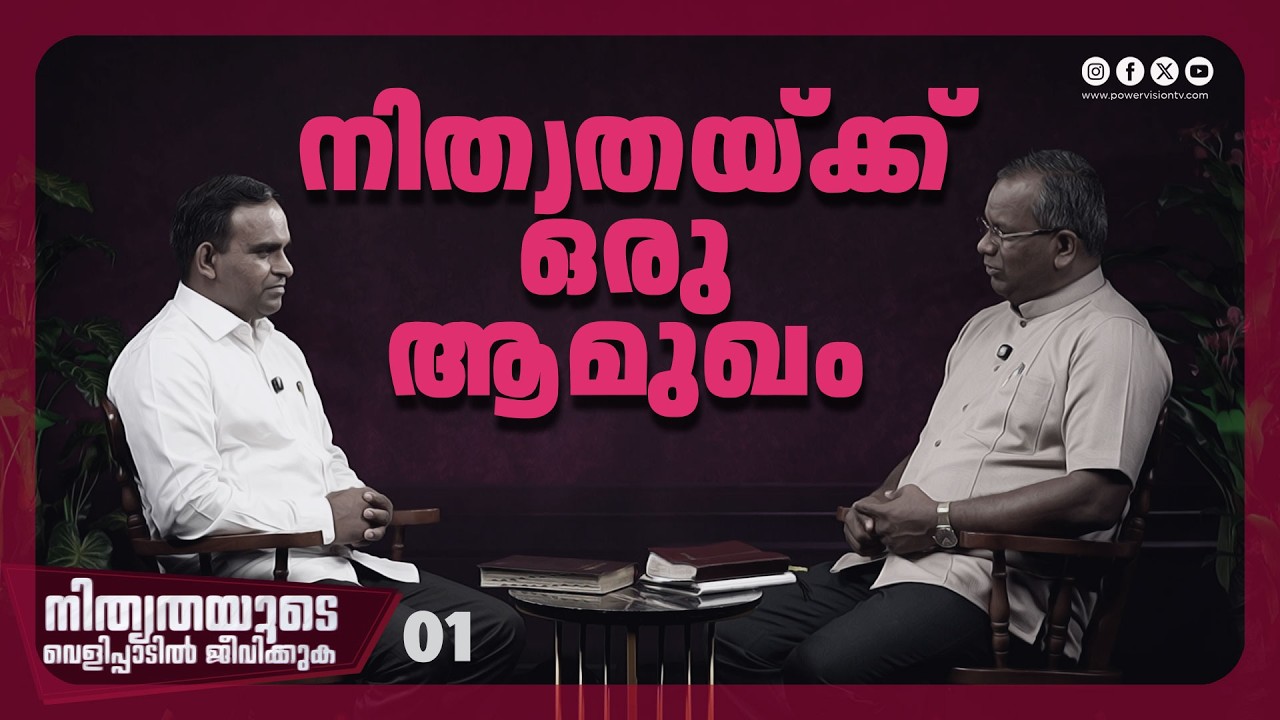 നിത്യതയ്ക്ക് ഒരു ആമുഖം | Pr. Shaji M Paul | Ep : 01 | Powervision TV