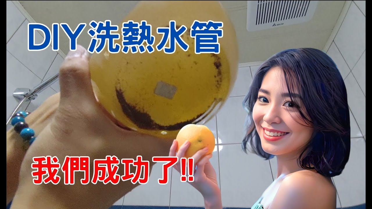 免高周波DIY馬達清洗老舊熱水管