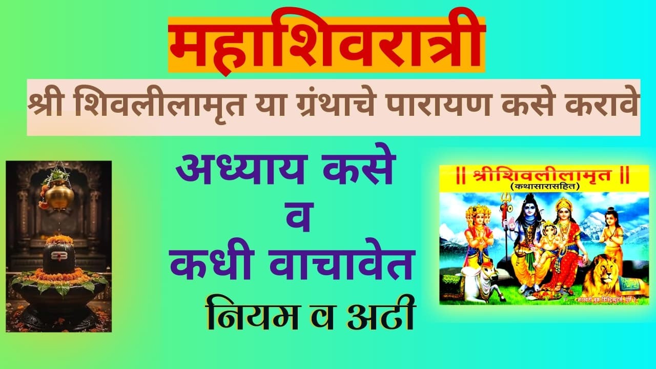 शिवलीलामृत ग्रंथाचे नियम व अटी सहित असे करा पारायण #स्वामी #mahashivratri 