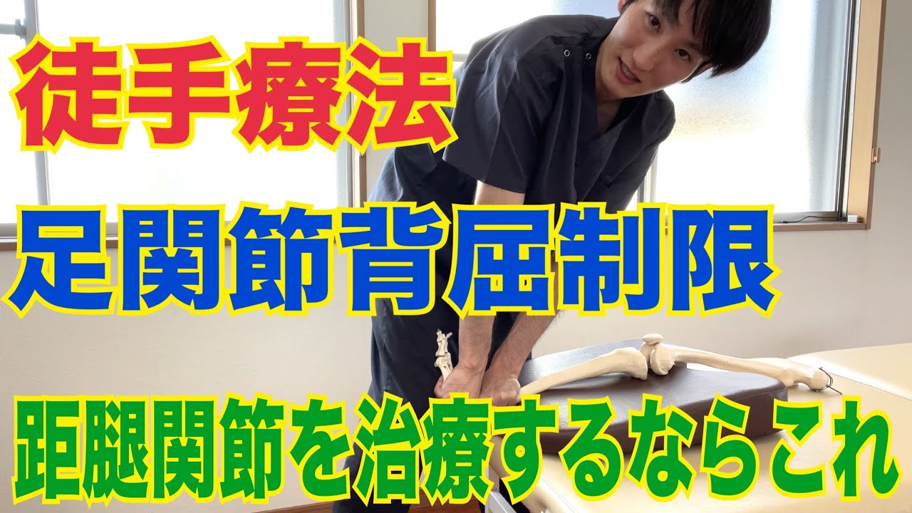 【こっそり公開】足関節背屈の徒手療法の方法とは！？
