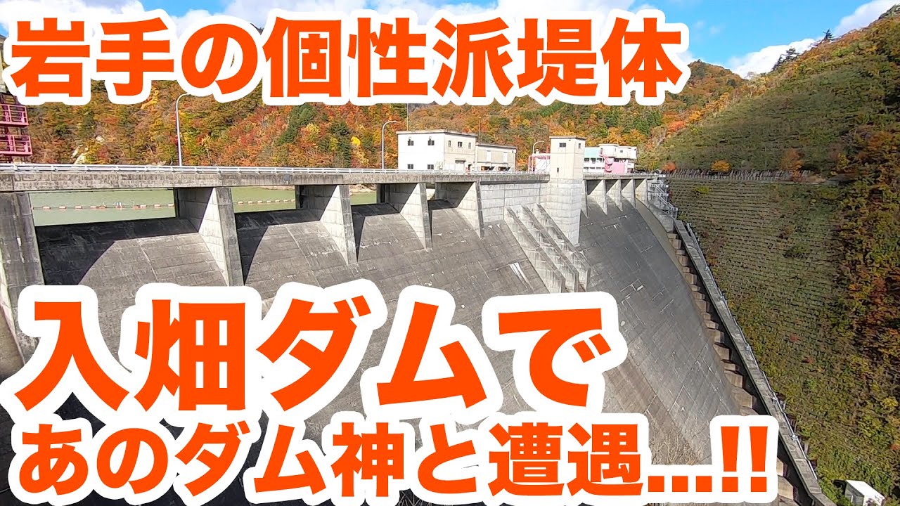 岩手の個性派堤体・入畑ダムであのダム神と遭遇...！！　Japanese unique dam.【SiphonTV046】