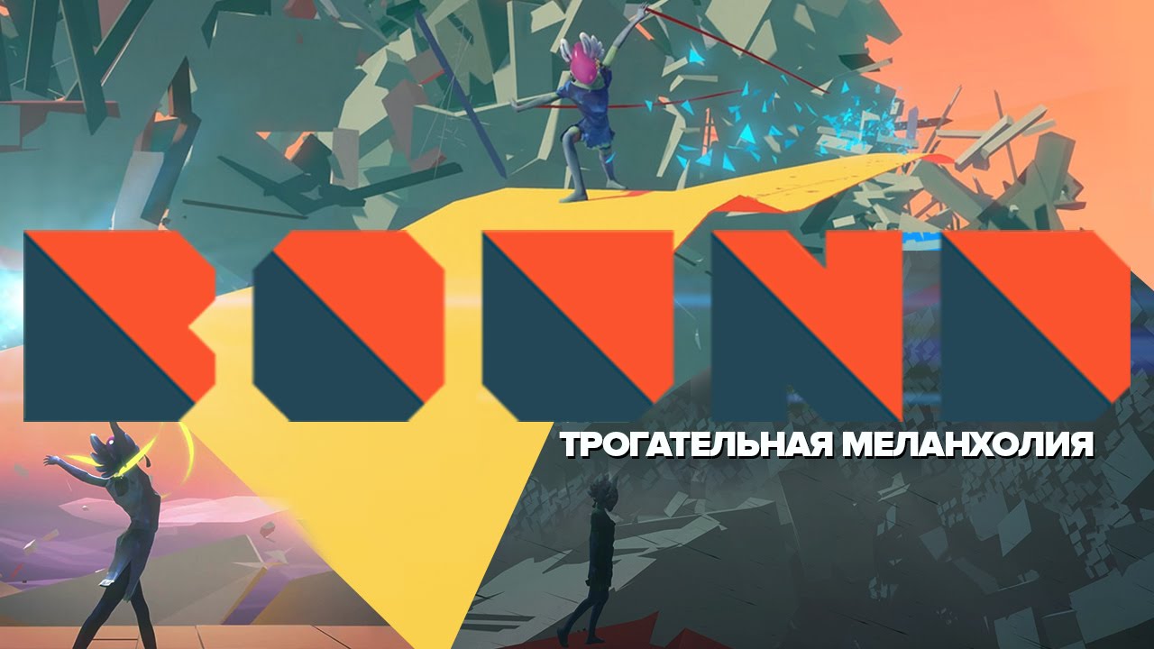 BOUND - Трогательная Меланхолия (PS4)