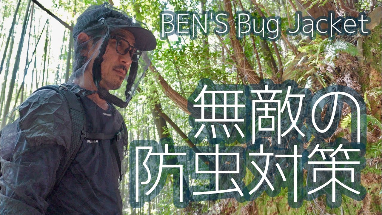 【商品レビュー】コレは無敵の防虫対策！ BEN'S Bug Jacket