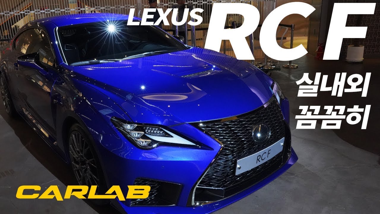 [4K] 완전히 새얼굴 렉서스 RC F! 의외로 넓은 뒷좌석?[카랩/CARLAB]