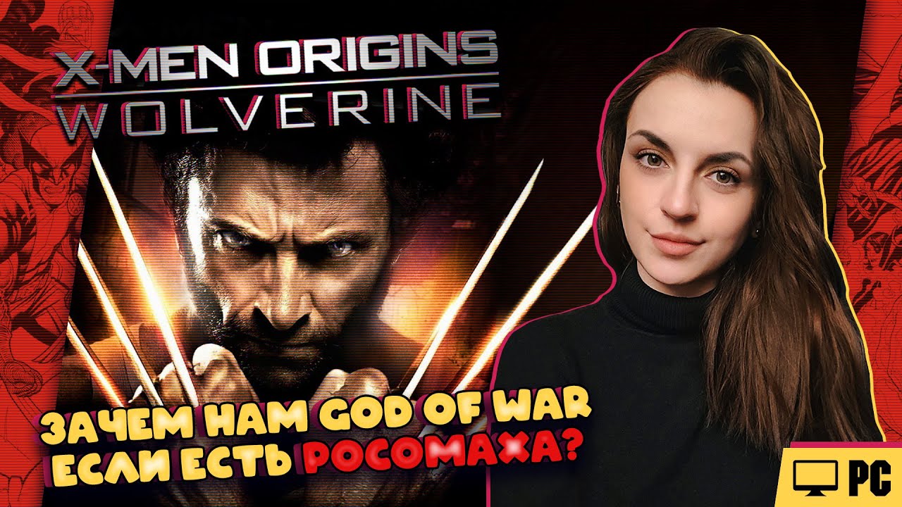 X-Men Origins: Wolverine на ПК. Ещё жива! (Часть 3)