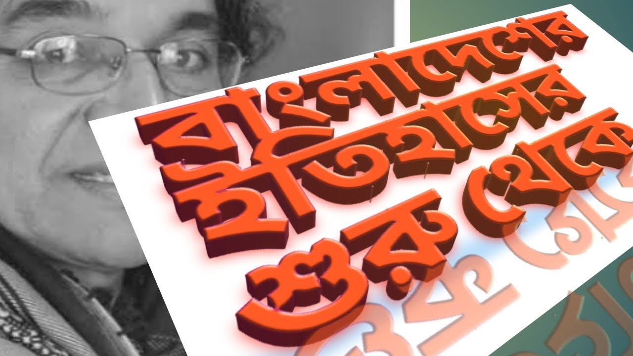 বাংলাদেশের ইতিহাসের আদ্যোপান্ত।অখন্ড।History of Bangladesh।প্রাচীন থেকে বর্তমান। ড. সলিমুল্লাহ খান