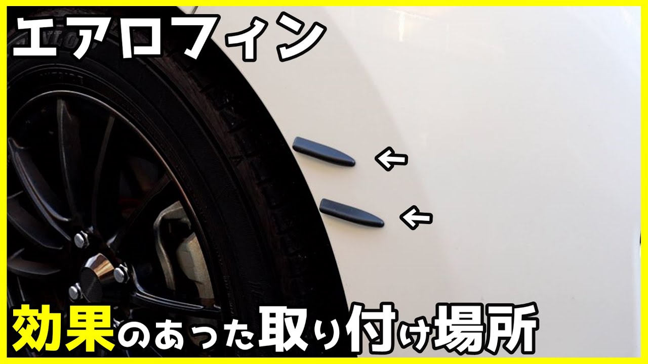 エアロフィン 劇的な効果があった貼り付け場所  ホンダ フィット3【空力・ハンドリング】