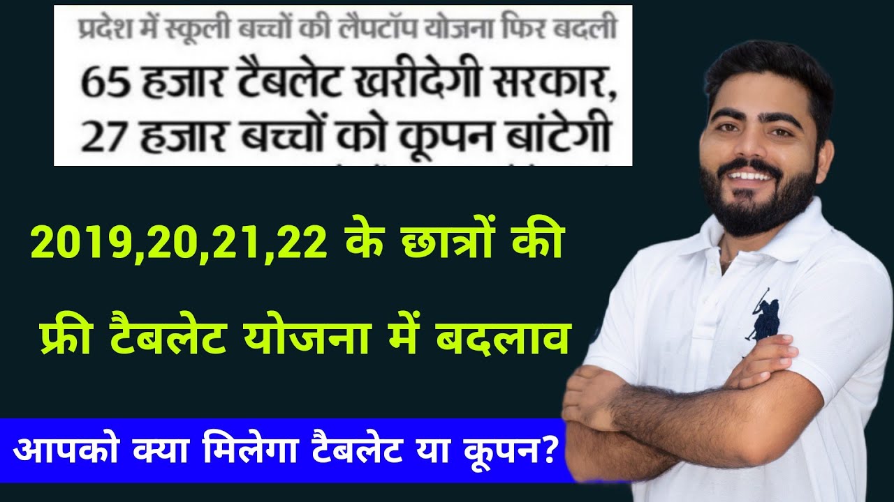 Rajasthan Free Laptop/Tablet Yojana में बड़ा बदलाव| फ्री टैबलेट कब व कैसे मिलें? | Full Details