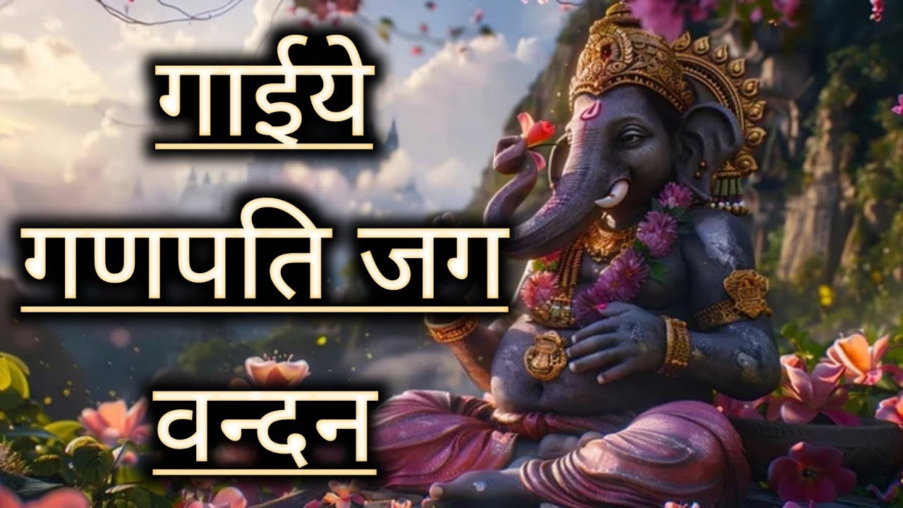 Gaiye Ganpati Jagvandan//गाइये गणपति जग वंदन