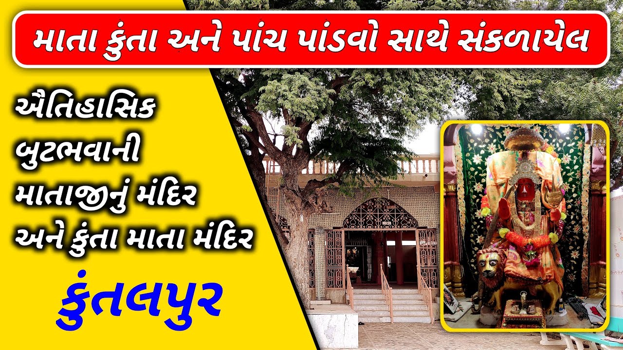 પાંડવ કાલીન માતા કુંતા ના ઈતિહાસ સાથે સંકળાયેલ બુટભવાની માતાજીનું પ્રાચીન મંદિર કુંતલપુર