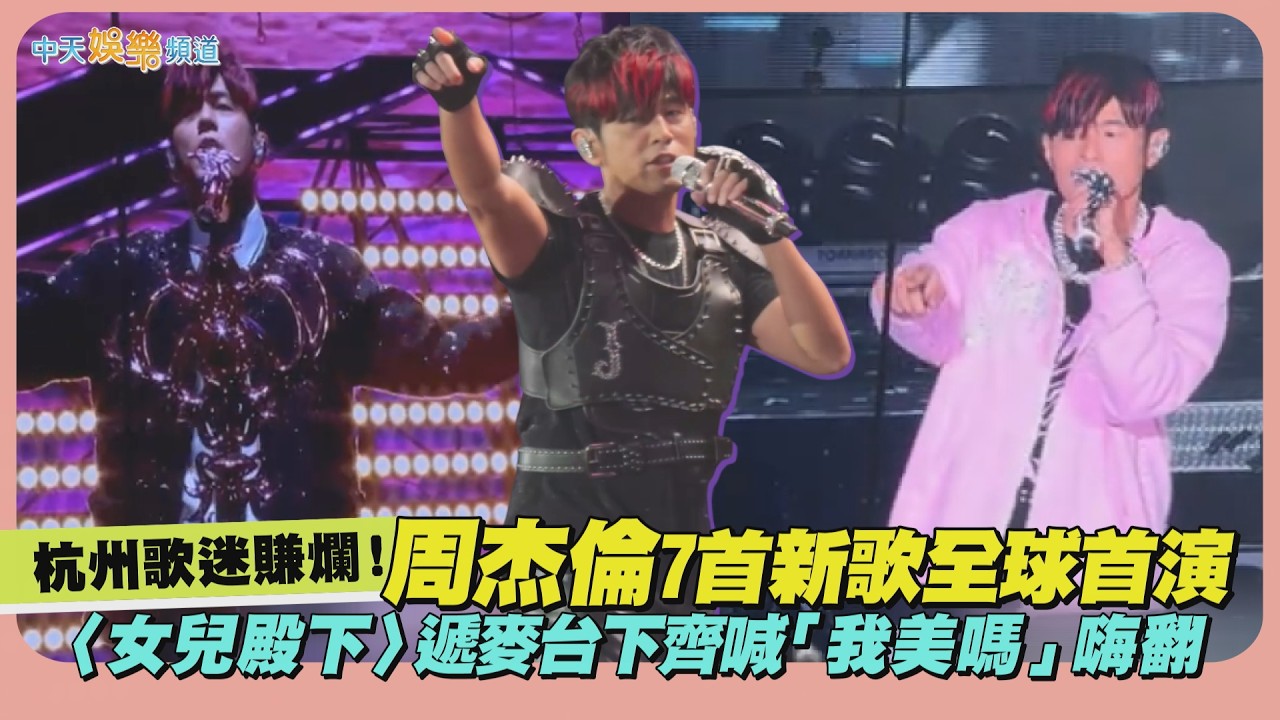 【撩星聞】杭州歌迷賺爛！周杰倫7首新歌全球首演 〈女兒殿下〉遞麥台下齊喊「我美嗎」嗨翻｜嘉年華II世界巡迴演唱會