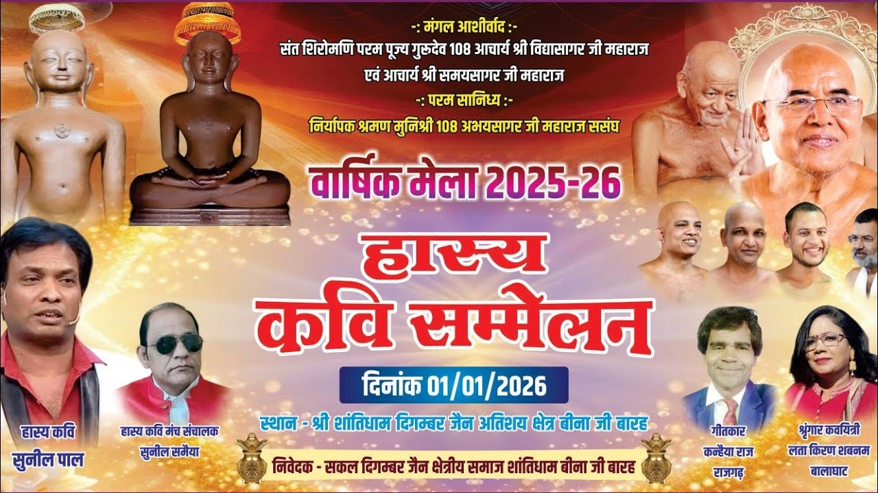 🔴 LIVE NOW | हास्य कवि सम्मेलन 2025–26 🎤😂🙏📍 श्री शांतिधाम दिगंबर जैन अतिशय क्षेत्र, बीना जी बारह