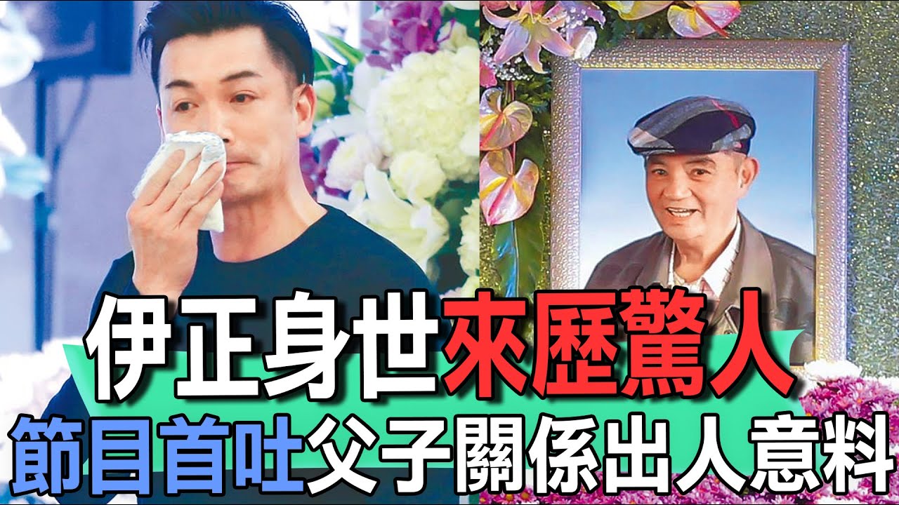 伊正身世來歷驚人  節目首吐父子關係出人意料【新聞挖挖哇】