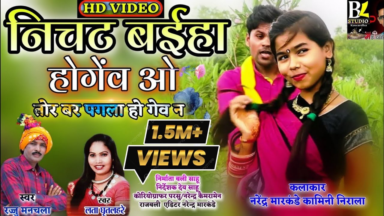 निचट बईहा होगेंव ओ रज्जु मनचला छत्तीसगढ़ी गीत nichat baiha hogev o rajju manchala cg song aal cg dj