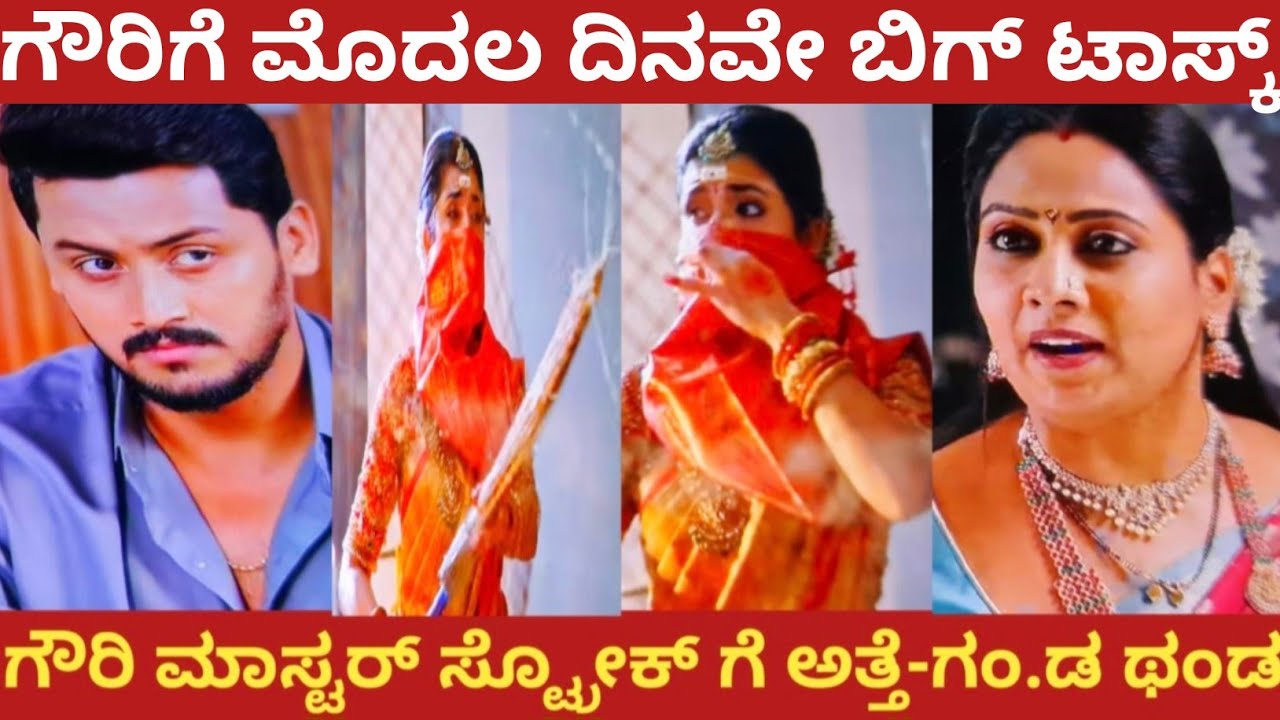 ಗೌರಿಗೆ ಮೊದಲ ದಿನವೇ ಬಿಗ್ ಟಾಸ್ಕ್!ಗೌರಿ ಮಾಸ್ಟರ್ ಸ್ಟ್ರೋಕ್ ಗೆ ಅತ್ತೆ-ಗಂ.ಡ ಥಂಡ!gowrikalyana 