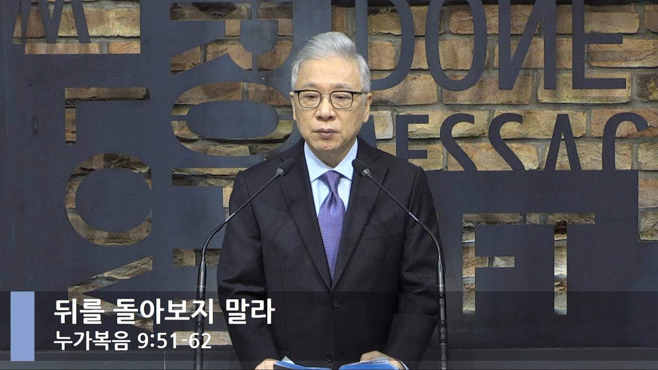 [LIVE] 뒤를 돌아보지 말라 (누가복음 9:51-62)_아침예배_베이직교회_조정민 목사_20220204