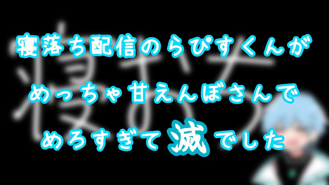 【寝落ち不可避】寝落ち配信のらぴすくんがめろすぎて滅でした。【めておら】