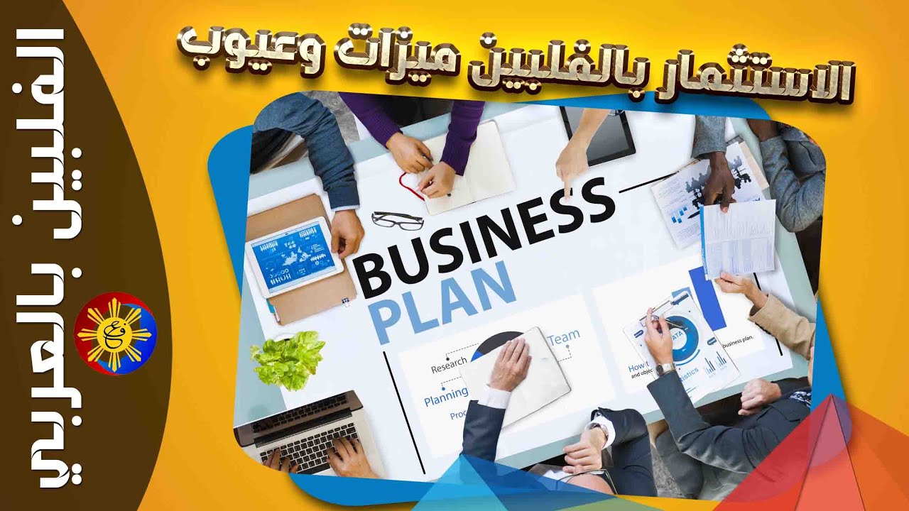 #الفلبين_بالعربي - الاستثمار بالفلبين مميزات وعيوب #الفلبين_بالعربي #الفلبين #philippines #fypシ