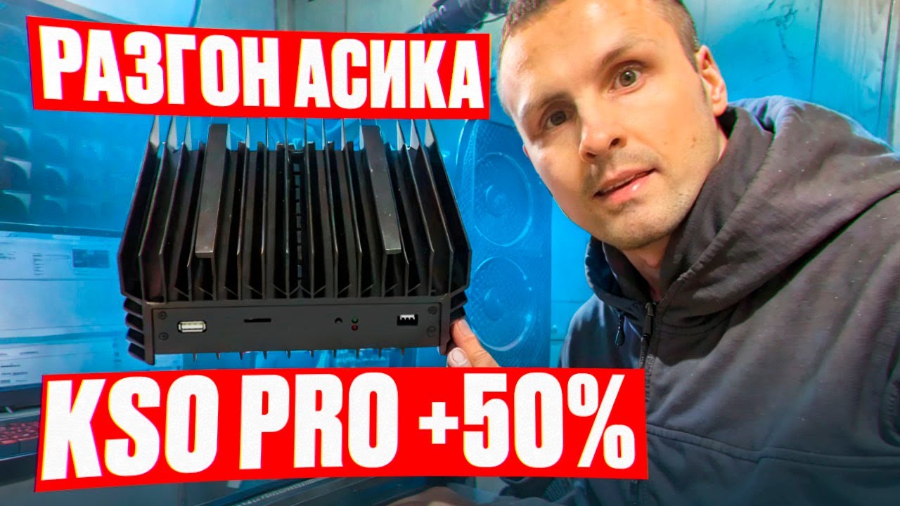 ❗️ ЗАПУСК И РАЗГОН АСИКА KS0 PRO + 50% ❗️ ПОДРОБНАЯ ИНСТРУКЦИЯ
