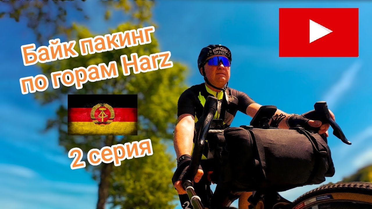 Вело поход по горам севера Германии Harz. 2 серия #байкпакинг #путешествия