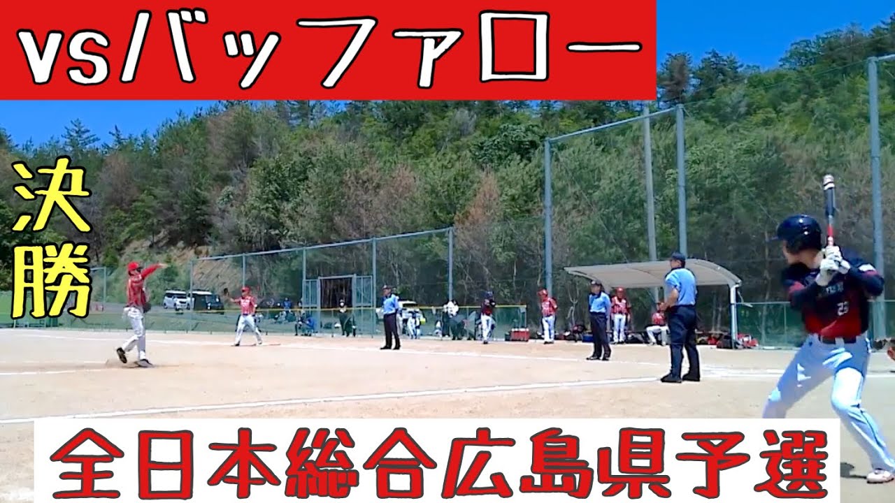 vs バッファロー広島　2025/5/31(土)　決勝【全日本総合広島県予選】※強風のため画面の乱れ有