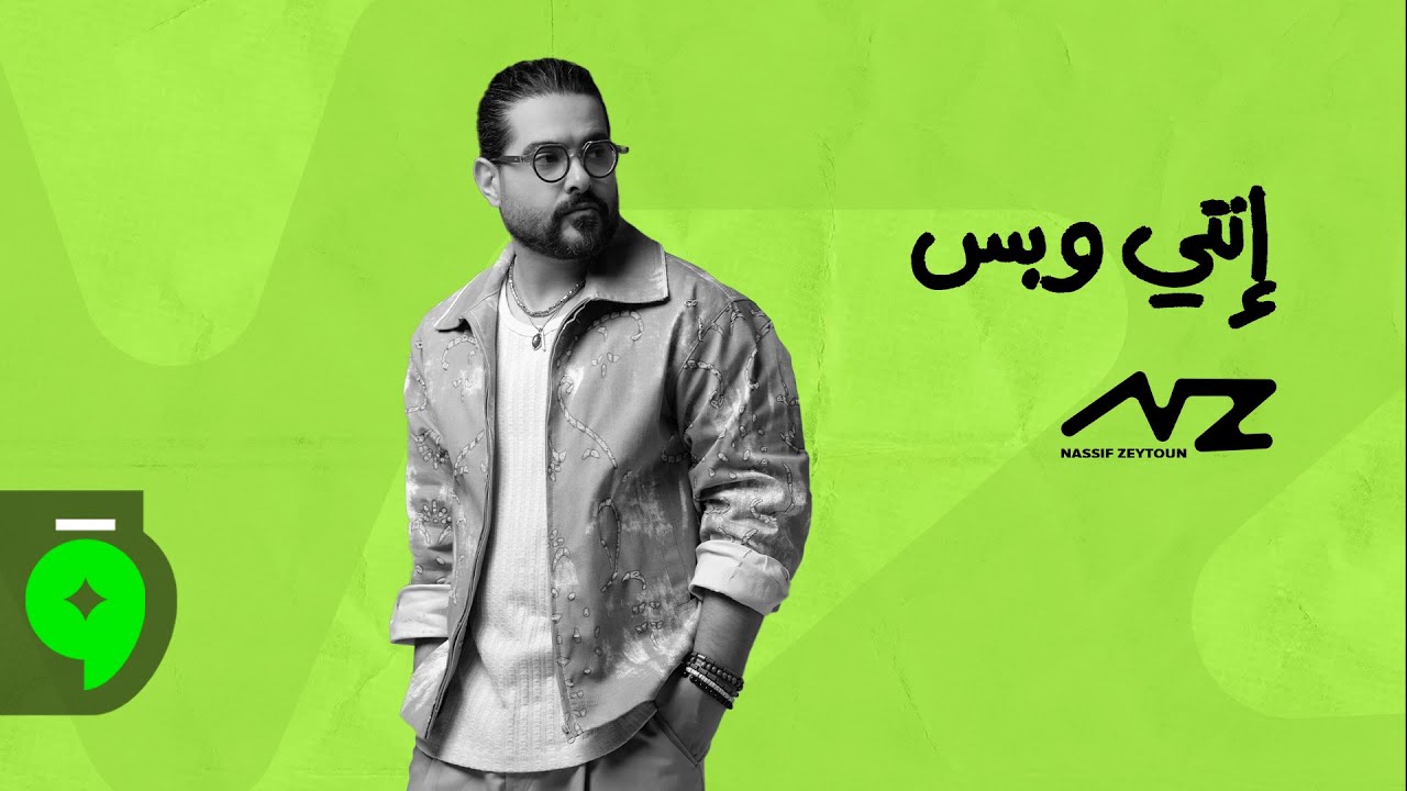 Nassif Zeytoun - Enti W Bass [Official Visualizer] (2025) / ناصيف زيتون - إنتي وبس