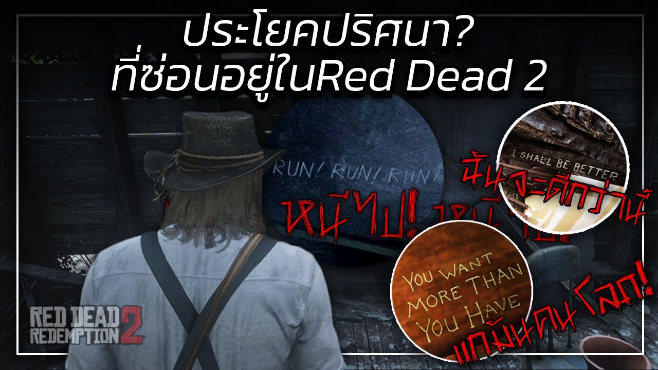 RDR2 | ประโยคปริศนา! ที่ซ่อนอยู่ทั่วตัวเกม? | ปริศนาหลังประโยคสุดหลอน Red Dead 2
