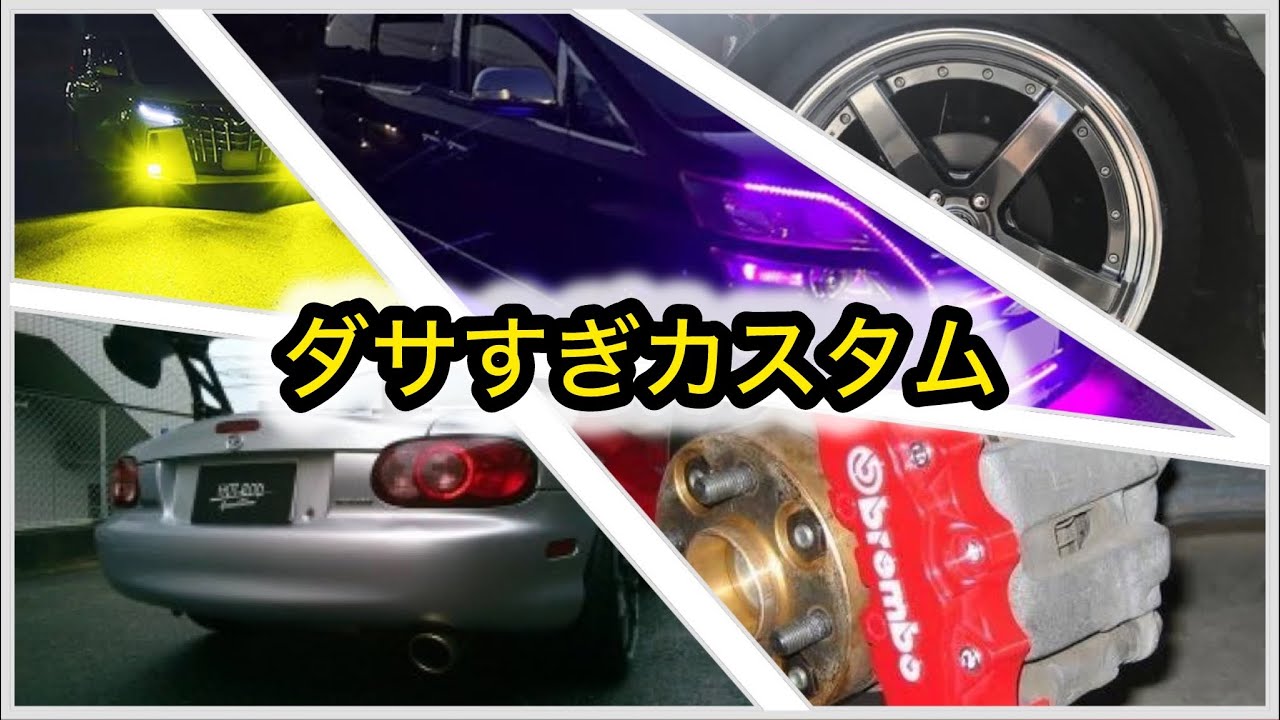 あなたはやってない？　ダサすぎる車のカスタム7選