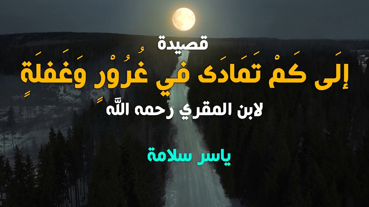 إلَى كَمْ تَمَادَى في غُرُوْرٍ وَغَفلَةٍ / ياسر سلامة