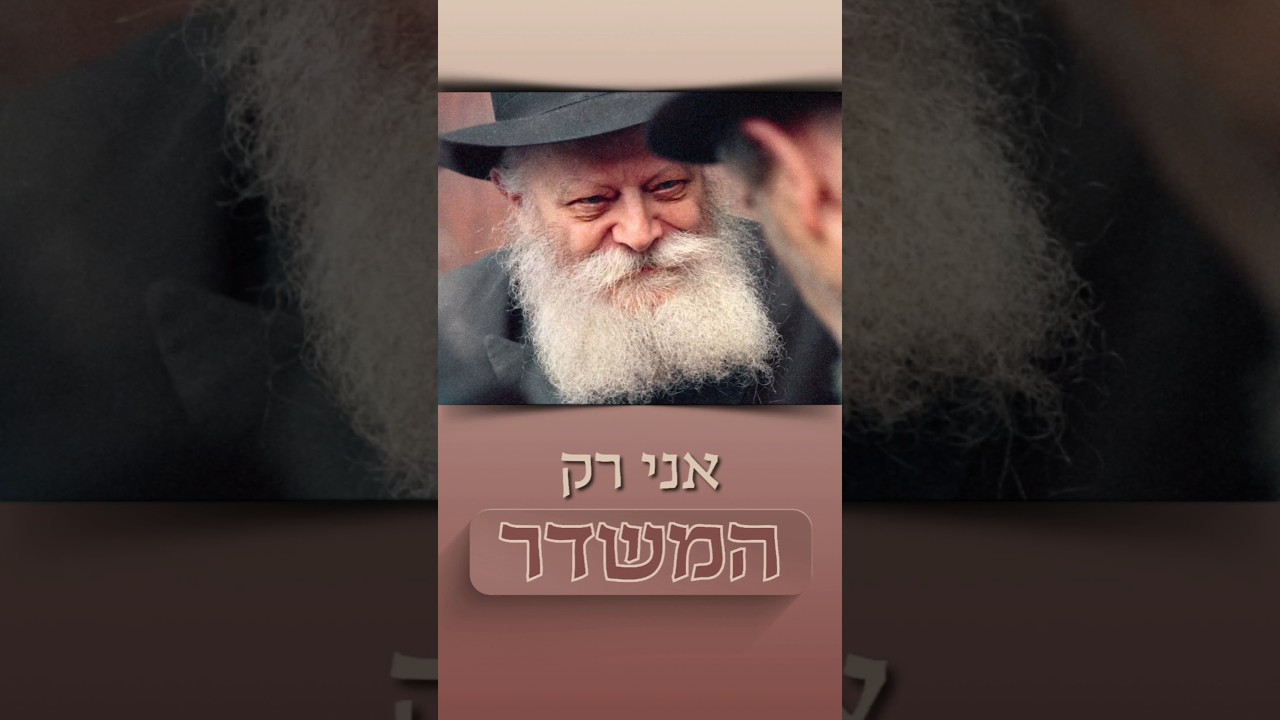 במה צריכה מערכת המשפט להתמקד? #הרבי #שופט #חוק #צדק #חבד #ליובאוויטש