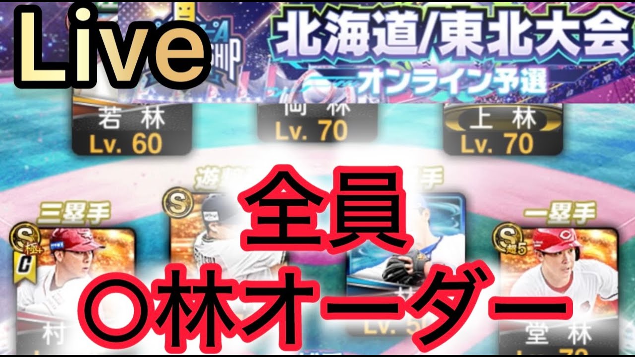 iPhoneで負けなし配信！林オーダー完成！（プロスピa大会）
