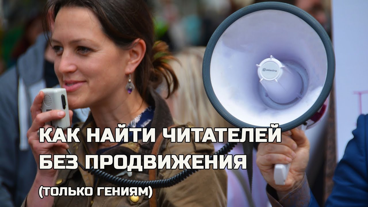 Как найти читателей без продвижения: Только для гениев - Писательский четверг