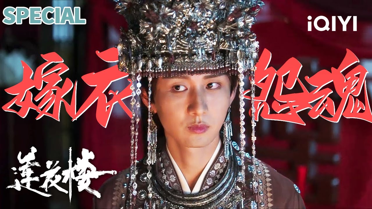 【莲花楼|特辑】红嫁衣诅咒🎥十年三位新娘沉塘，竟穿同一件红嫁衣⁉️李莲花拆穿“嫁衣索命”诅咒，分明是吃人宅斗 | 莲花楼 MysteriousLotusCasebook |iQIYI 悬疑社