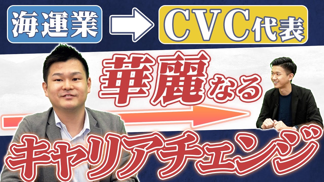【商船三井】海運業界発！？全く異なる業界から誕生したCVCとは｜スタートアップ投資TV
