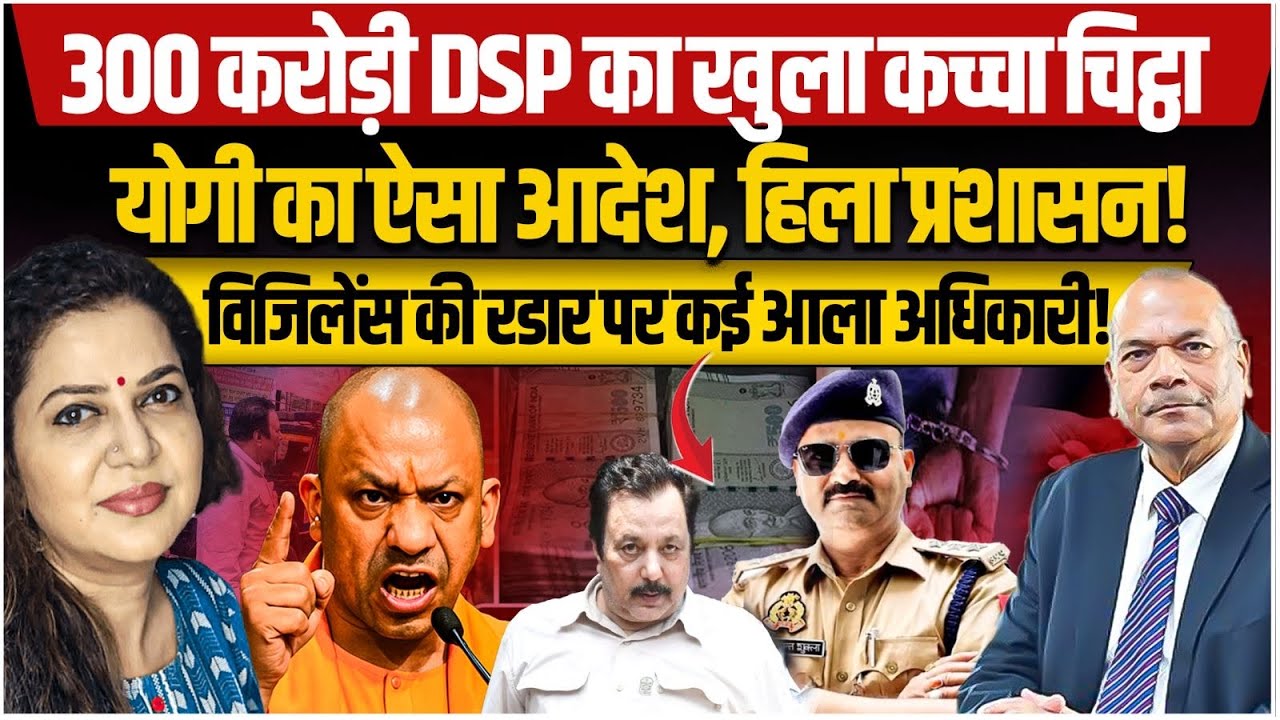 300 करोड़ी DSP का खुला कच्चा चिट्ठा, योगी का ऐसा आदेश हिला प्रशासन IEx DGP Vikram Singh IAnju Pankaj