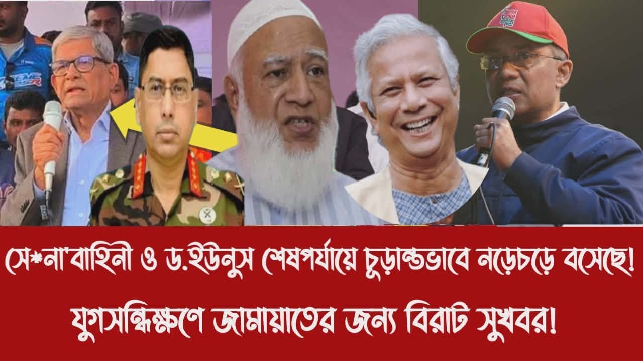সে*নাবাহিনী ও ড.ইউনুস শেষপর্যায়ে চূড়ান্তভাবে নড়েচড়ে বসেছে!|যুগসন্ধিক্ষণে জামায়াতের জন্য বিরাট সুখবর!