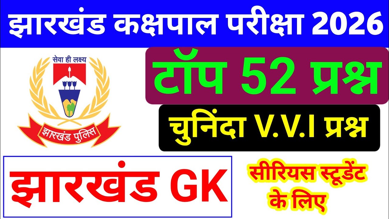 Jharkhand Kakshpal Qriginal Question Paper 2026 || Jharkhand GK || Kakshpal Jharkhand GK Class