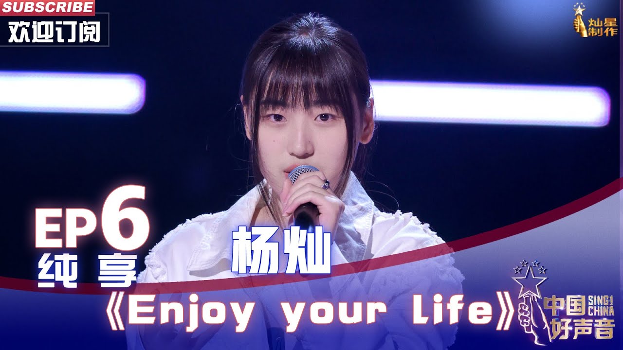 【单曲纯享】杨灿《Enjoy your life》，歌声干净得让人想要单曲循环【2022中国好声音】EP6 Sing！China20220909