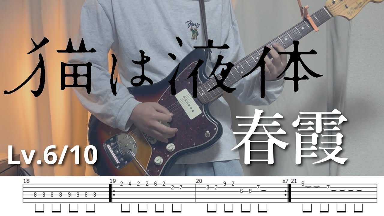 【TAB】春霞 / 猫は液体 -guitar cover-