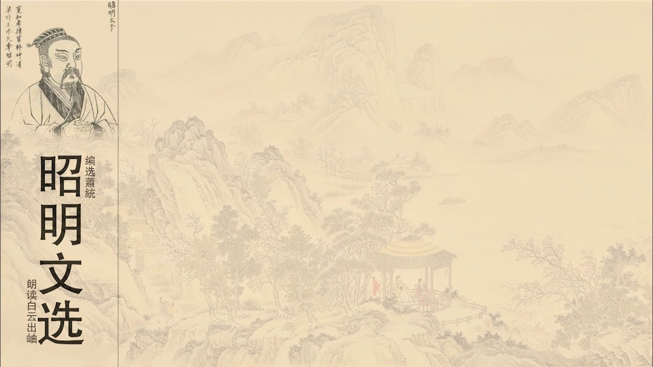 昭明文选 羊祜 让开府表
